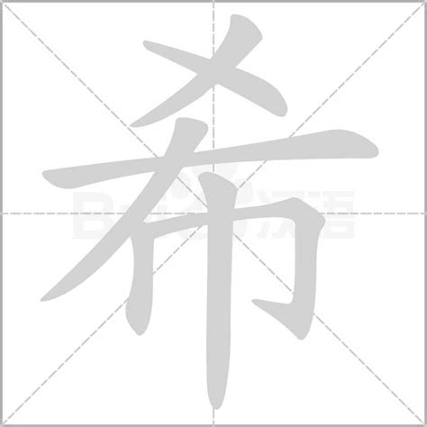 希字同音